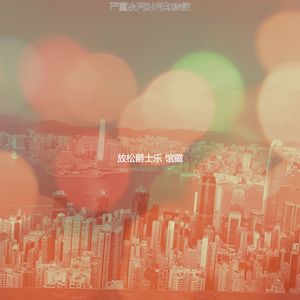 一尘不染放松印象数