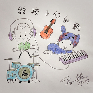 给孩子们的歌