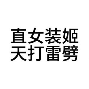 直女装姬（prod by Aybeat））