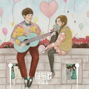 你与我（PROD BY FaunmU&Charon）