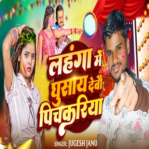 Lahnga Me Ghusaye Debai Pichkariya