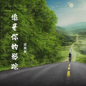追寻你的影踪