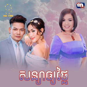 សន្យាឲ្យថ្លៃ