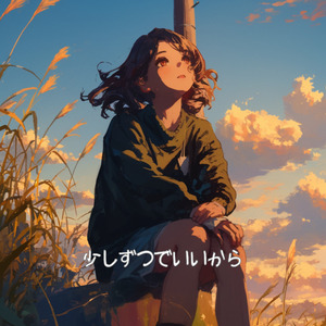 少しずつでいいから (ラジオ・エディット)