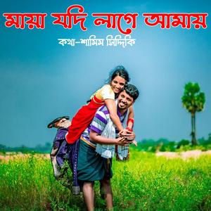 Maya jodi lage amay rakho ontore