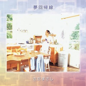 6ヶ月の遅刻～マリナ・デル・レイ～