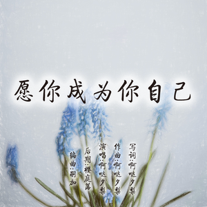 愿你成为你自己