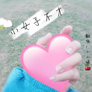 小女子不才（翻自 萌小新）