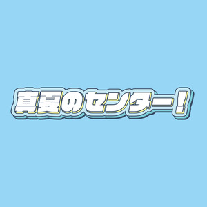真夏のセンター！（サビver.）