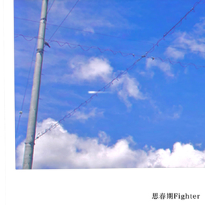 思春期Fighter