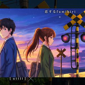恋するfumikiri