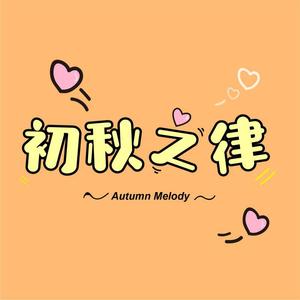 初秋之律
