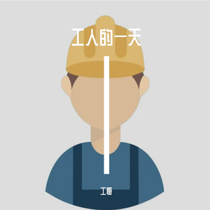 工人的一天