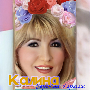 Калина