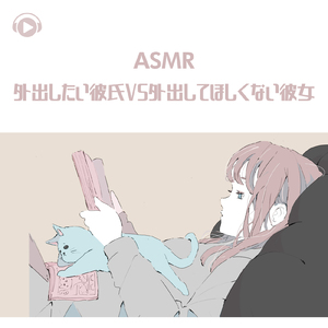 ASMR - 外出したい彼氏VS外出してほしくない彼女_pt03 (feat. ASMR by ABC & ALL BGM CHANNEL)