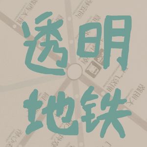 透明地铁（demo）
