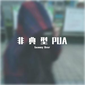 非典型PUA[prod.BEAT MART]