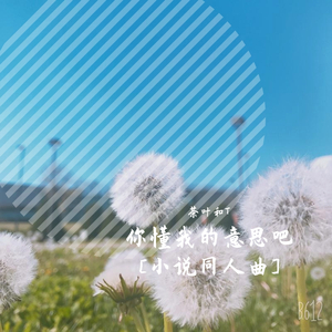 You know what I mean [小说同人曲]