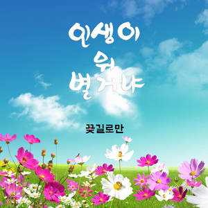 인생이 뭐 별거냐