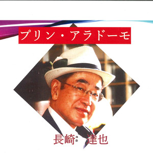 プリンアラドーモ