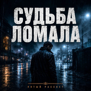 Судьба ломала