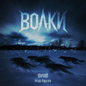 Волки