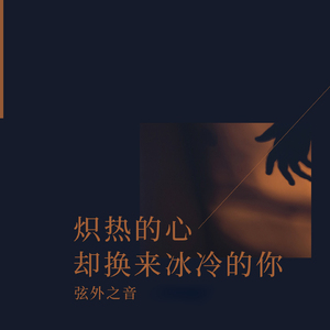 炽热的心却换来冰冷的你