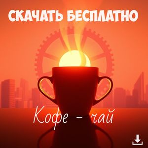 Кофе-чай