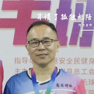 习惯了孤独相陪_阿飞老师