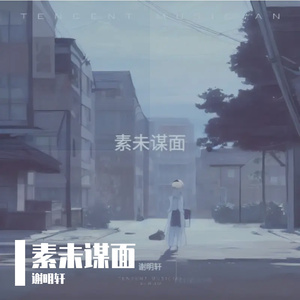 素未谋面的故事