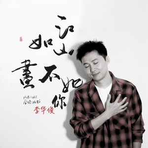 江山如画不如你