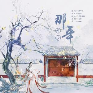那年年少 【魔音吟唱版】
