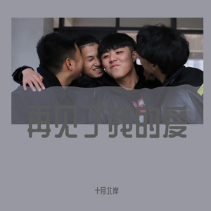 再见了我的爱（旋律版）