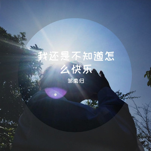 我还是不知道怎么快乐