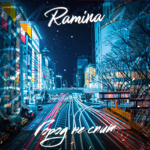 Город не спит