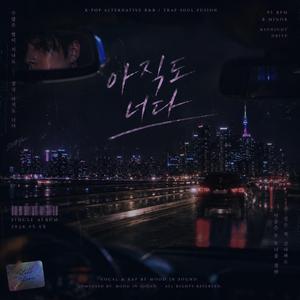 아직도 너다