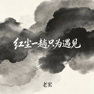 红尘一趟只为遇见