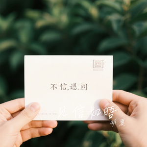 见信如晤