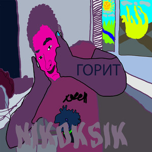 Горит