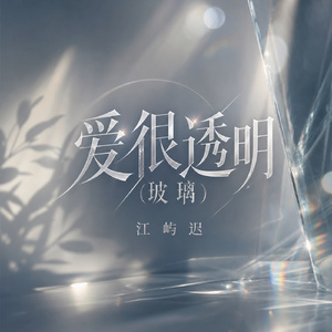 爱很透明(玻璃)