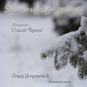 Зимонька-зима (Instrumental version)
