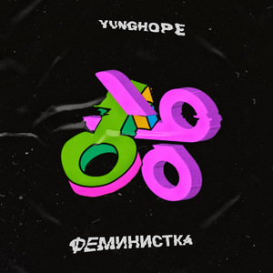ФЕМИНИСТКА