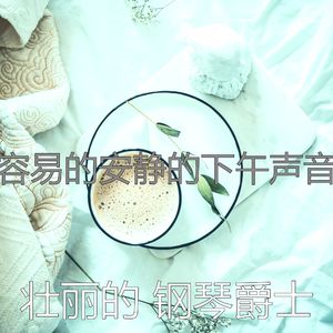 有品位咖啡和茶回想