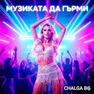 МУЗИКАТА ДА ГЪРМИ