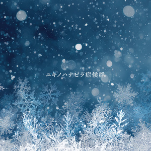 ユキノハナビラ症候群