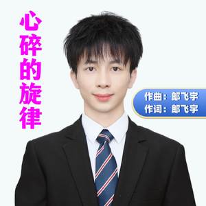心碎的旋律