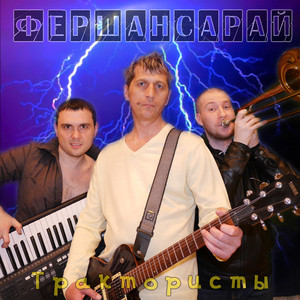 Трактористы