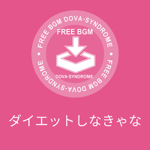 ダイエットしなきゃな