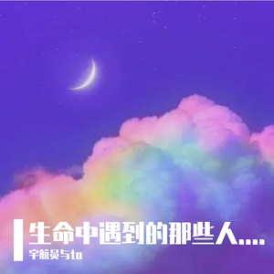 生命中遇到的那些人...