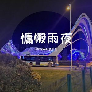 慵懒雨夜(Prod.By A·D·G)